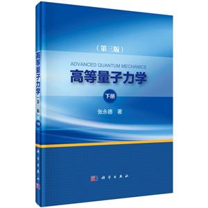 高等量子力学-下册-(第三版)-技术教育社区