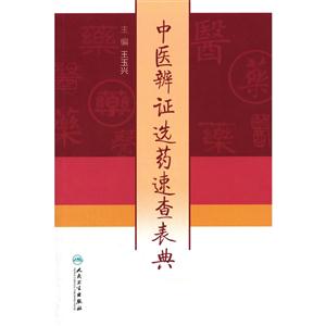 中医辩证选药速查表典-技术教育社区