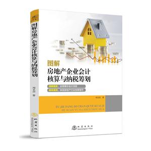 图解房地产企业会计核算与纳税筹划-技术教育社区