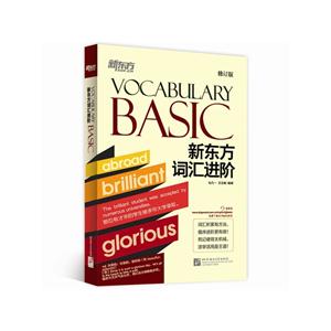 新东方词汇进阶-VOCABULARY BASIC-修订版-技术教育社区