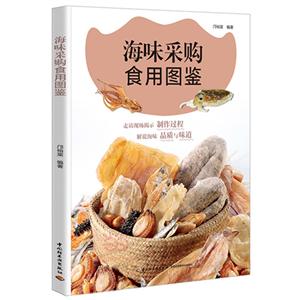 海味采购食用图鉴-技术教育社区