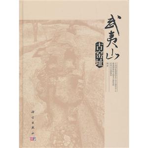 武夷山古窑址-技术教育社区