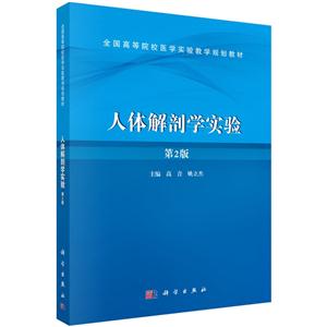 人体解剖学实验-第2版-技术教育社区