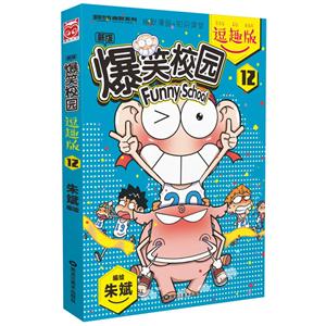 新版爆笑校园-12-逗趣版-技术教育社区