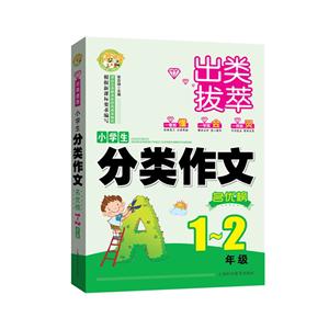 1-2年级-小学生分类作文名优榜-出类拔萃-技术教育社区