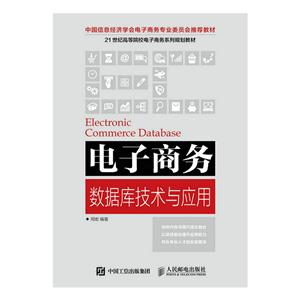 电子商务数据库技术与应用-技术教育社区