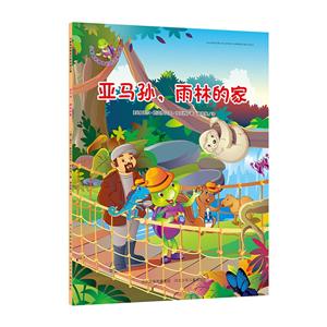 亚马孙.雨林的家-小紫龟和外星人的科学探险-技术教育社区