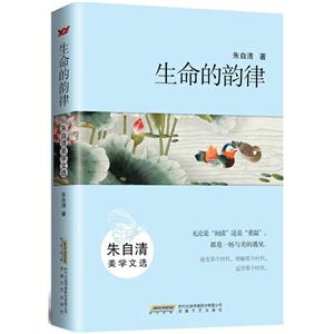 生命的韵律-朱自清美学文选-技术教育社区