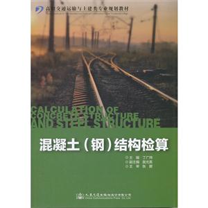 混凝土(钢)结构检算-技术教育社区