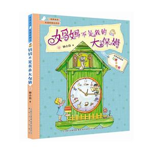 妈妈不是我的大保姆-注音全彩美绘-技术教育社区