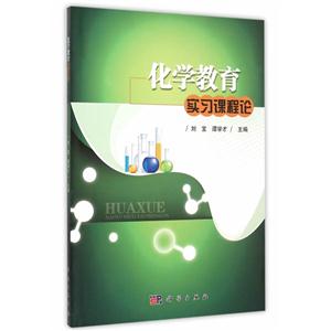 化学教育实习课程论-技术教育社区