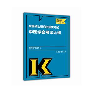 2016年-全国硕士研究生招生考试中医综合考试大纲-高教版-技术教育社区