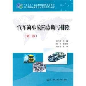 汽车简单故障诊断与排除-(第二版)-技术教育社区