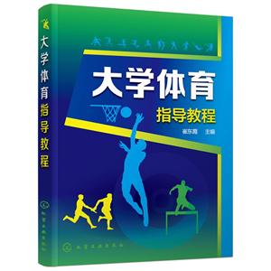 大学体育指导教程-技术教育社区