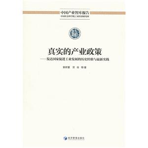 真实的产业政策:发达国家促进工业发展的历史经验与最新实践-技术教育社区