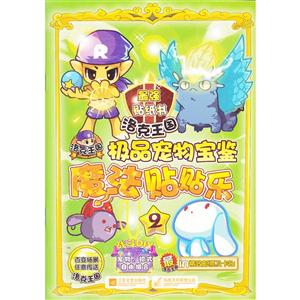 洛克王国魔法贴贴乐(2):极品宠物宝鉴-技术教育社区