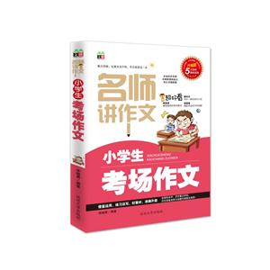 小学生考场作文-名师讲作文-升级版-技术教育社区