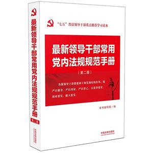 最新领导干部常用党内法规规范手册-(第二版)-技术教育社区