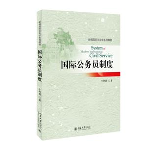 国际公务员制度-技术教育社区