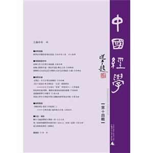 中国经学-第十四辑-技术教育社区