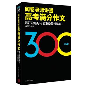 阅卷老师讲透高考满分作文-最好记最好用的300篇超详解-技术教育社区