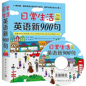 日常生活英语新900句-赠送外教朗读音频和影视剧视频-技术教育社区