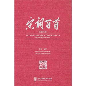 宋词百首-汉俄对照-技术教育社区