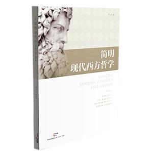 简明现代西方哲学-技术教育社区