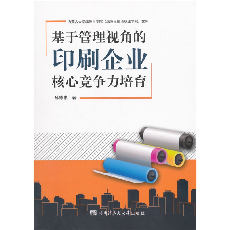 基于管理视角的印刷企业核心竞争力培育