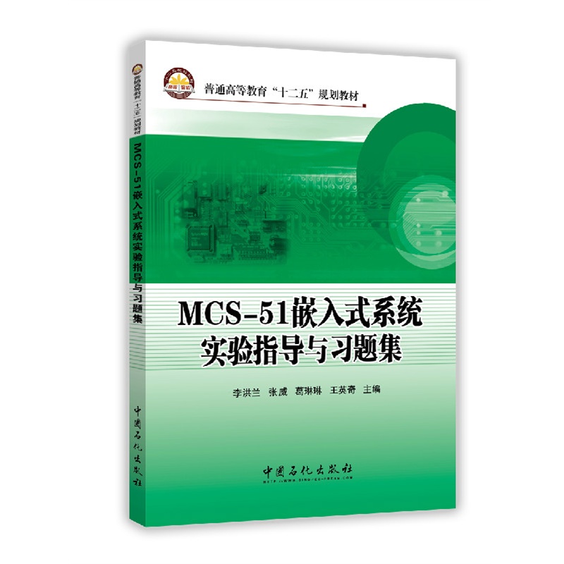 MCS-51嵌入式系统实验指导与习题集