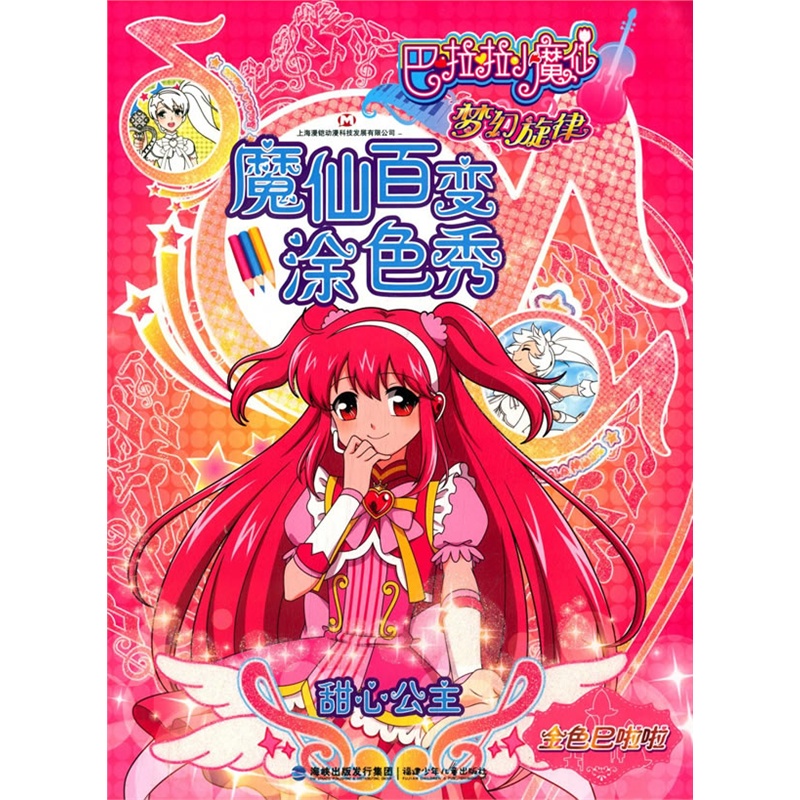 甜心公主魔仙百变涂色秀巴拉拉小魔仙梦幻旋律