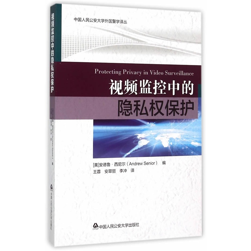 视频监控中的隐私保护