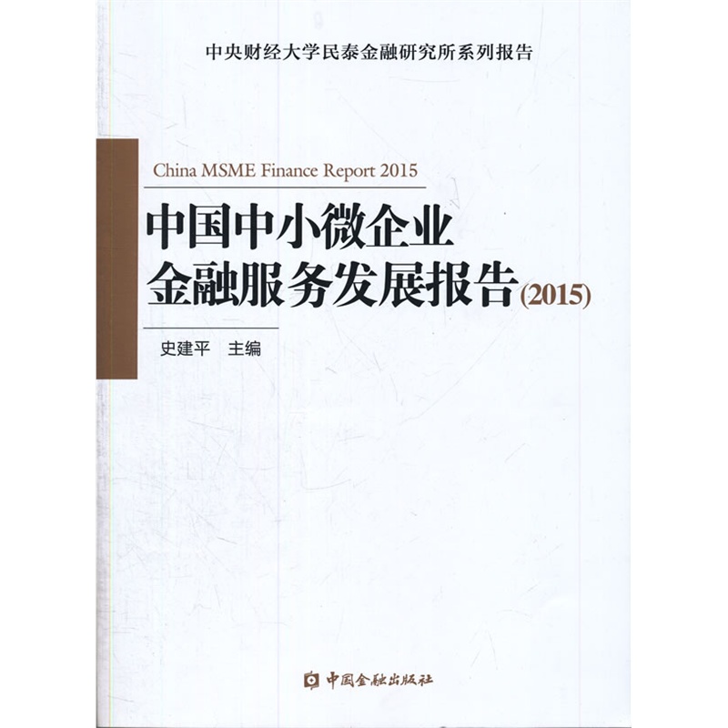 2015-中国中小微企业金融服务发展报告