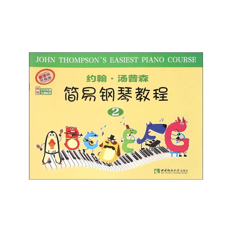 约翰.汤普森简易钢琴教程-2-教学版-升级版-附赠DVD光盘卡通贴纸