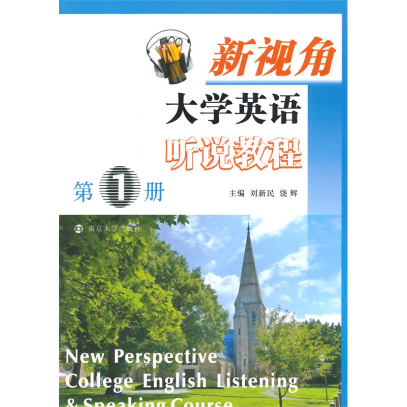 新视角大学英语听说教程-第1册-(含光盘)