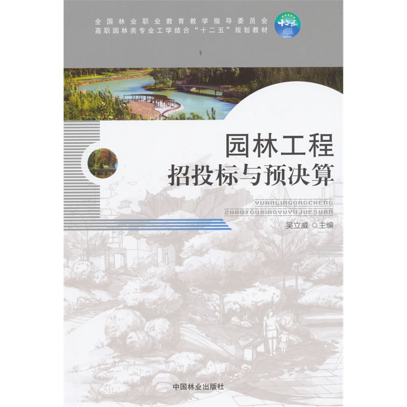 园林工程招投标与预决算