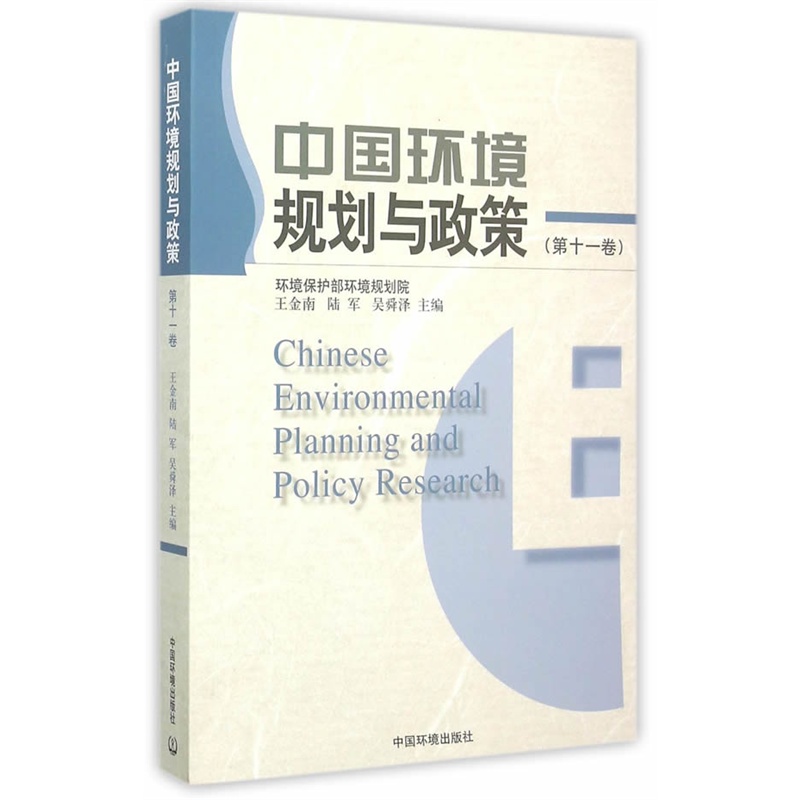 中国环境规划与政策-(第十一卷)