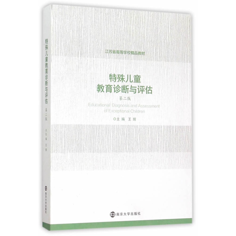 特殊儿童教育诊断与评估