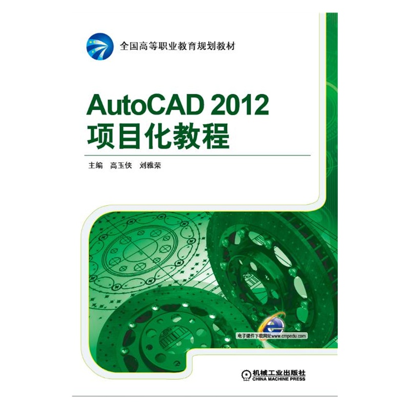 Auto CAD 2012 项目化教程