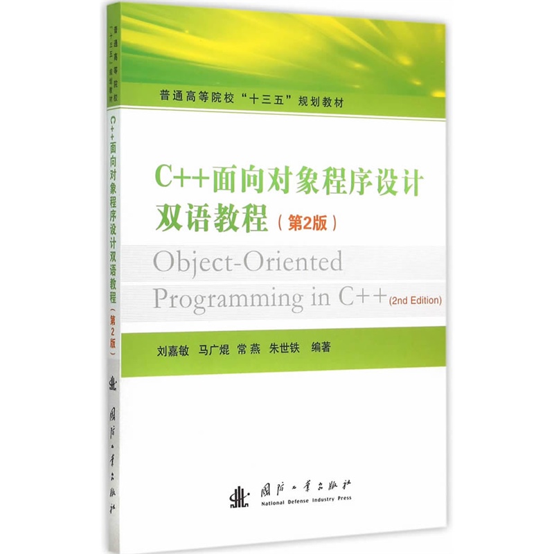 C++面向对象程序设计双语教程-(第2版)