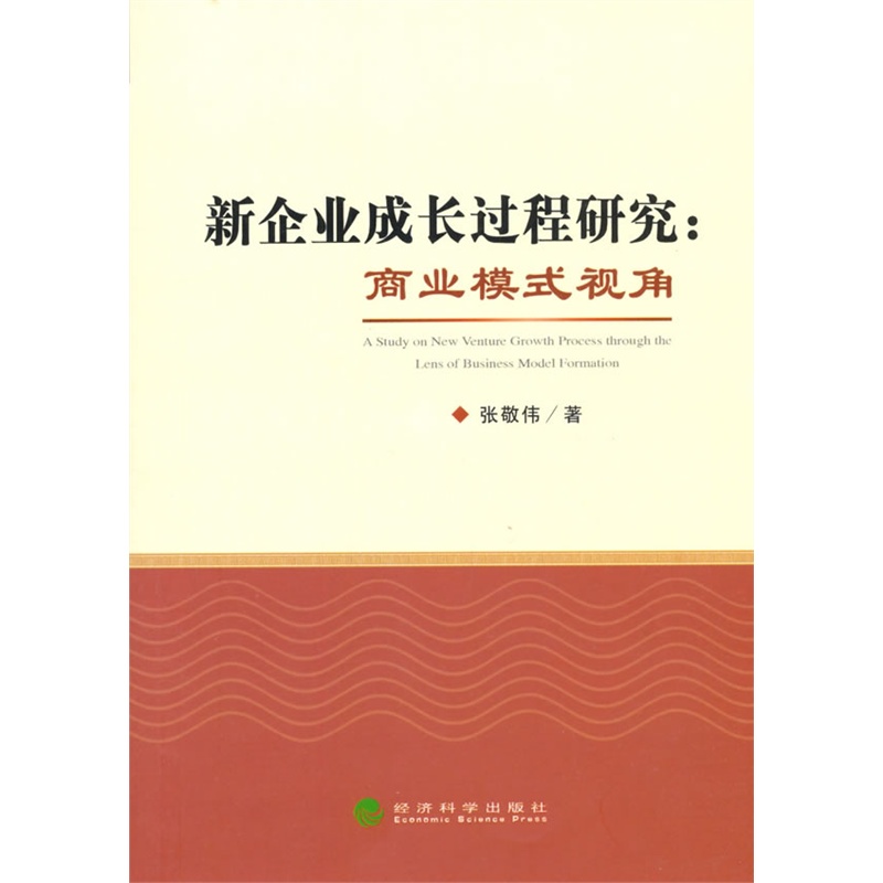 新企业成长过程研究-商业模式视角