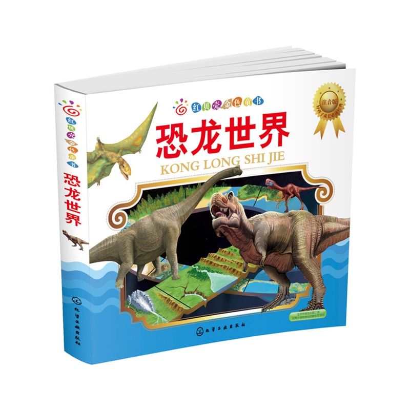 恐龙世界-红贝壳金色童书-注音版