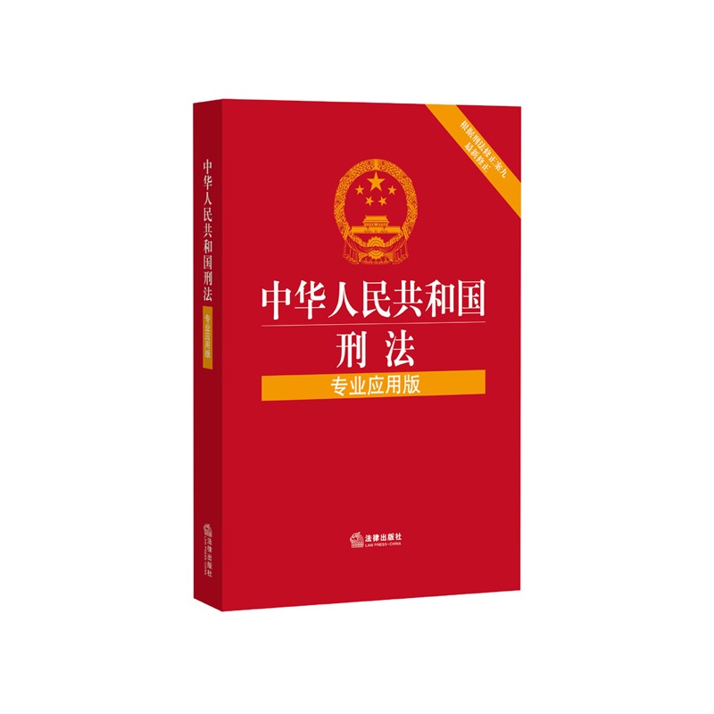 中华人民共和国刑法-根据刑法修正案九最新修正-专业应用版