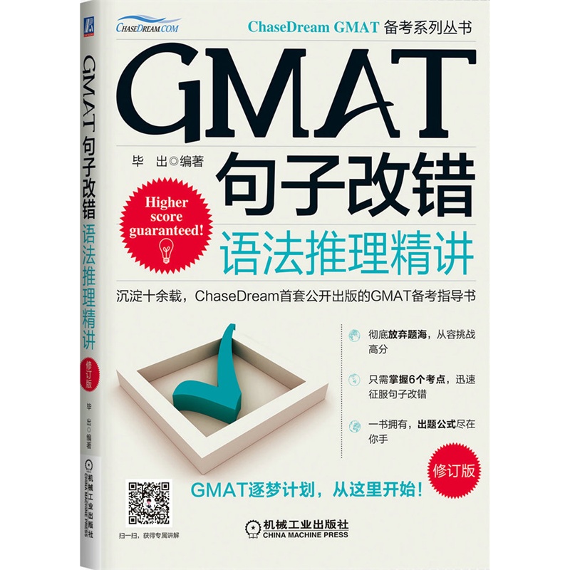 GMAT句子改错-语法推理精讲-修订版