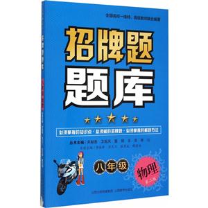 八年级物理-招牌题题库-第二版-技术教育社区