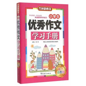 小学生优秀作文学习手册-彩色插图版-技术教育社区