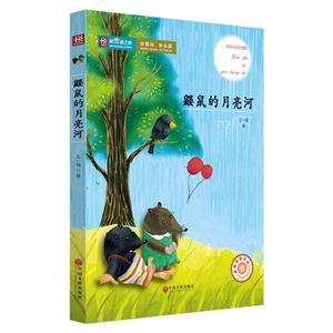 鼹鼠的月亮河-纯手绘全彩插图-技术教育社区