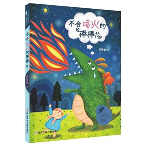 不会喷火的棒棒龙-玉米风铃童话街-技术教育社区