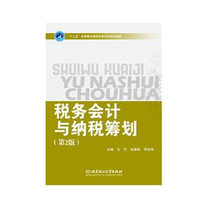 税务会计与纳税筹划-(第2版)-技术教育社区