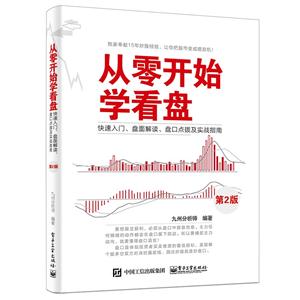 从零开始学看盘-快速入门.盘面解读.盘口点拨及实战指南-第2版-技术教育社区